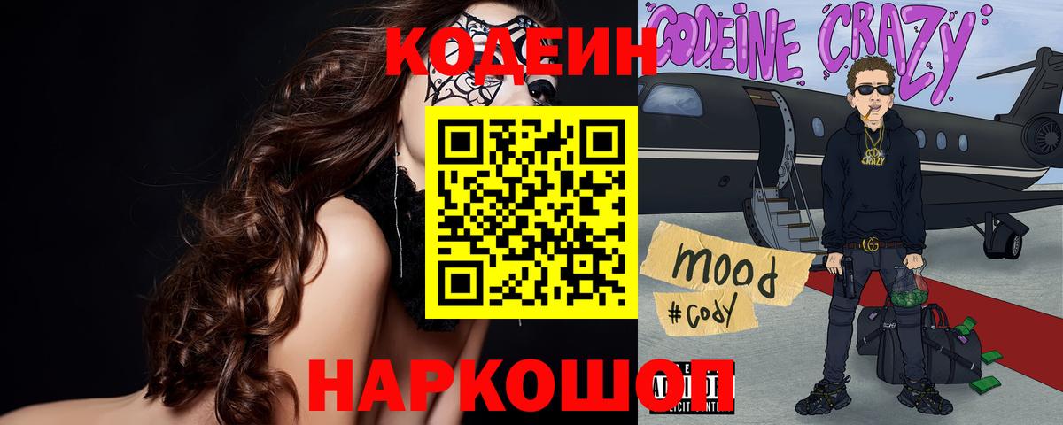 Codein Purple Drank  Кодеиновый сироп Lean напиток Lean (лин)  Чапаевск  Вход с VPN 